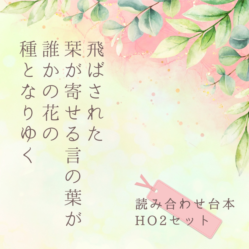 【読み合わせ台本】飛ばされた栞が寄せる言の葉が誰かの花の種となりゆく【合作作品】