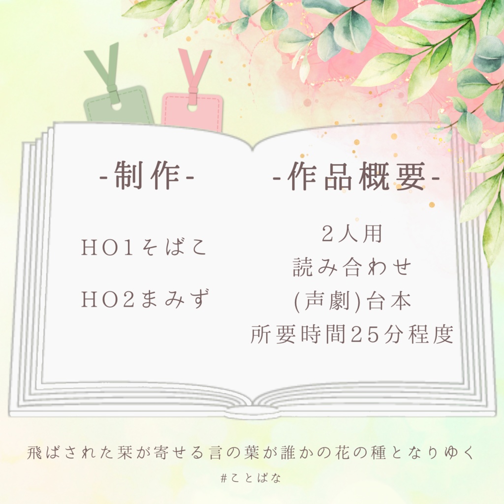 【読み合わせ台本】飛ばされた栞が寄せる言の葉が誰かの花の種となりゆく【合作作品】