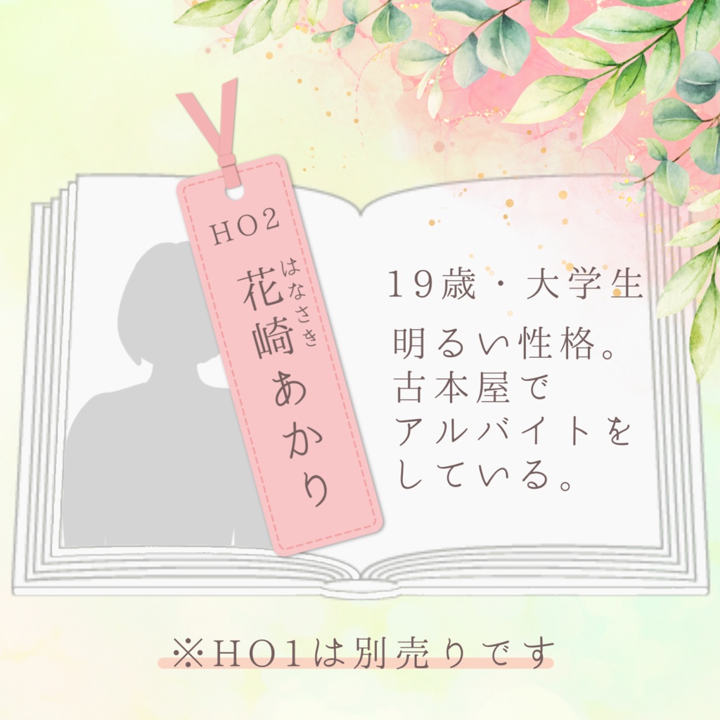 【読み合わせ台本】飛ばされた栞が寄せる言の葉が誰かの花の種となりゆく【合作作品】