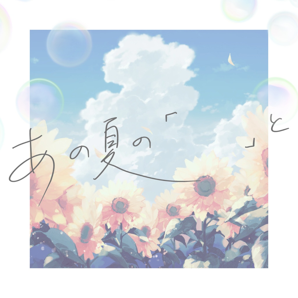 【ストーリープレイング】あの夏の「　　」と