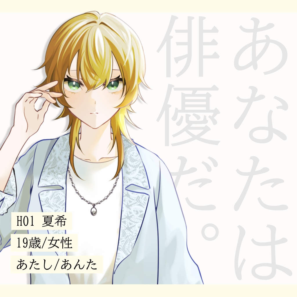 【ストーリープレイング】あの夏の「 」と