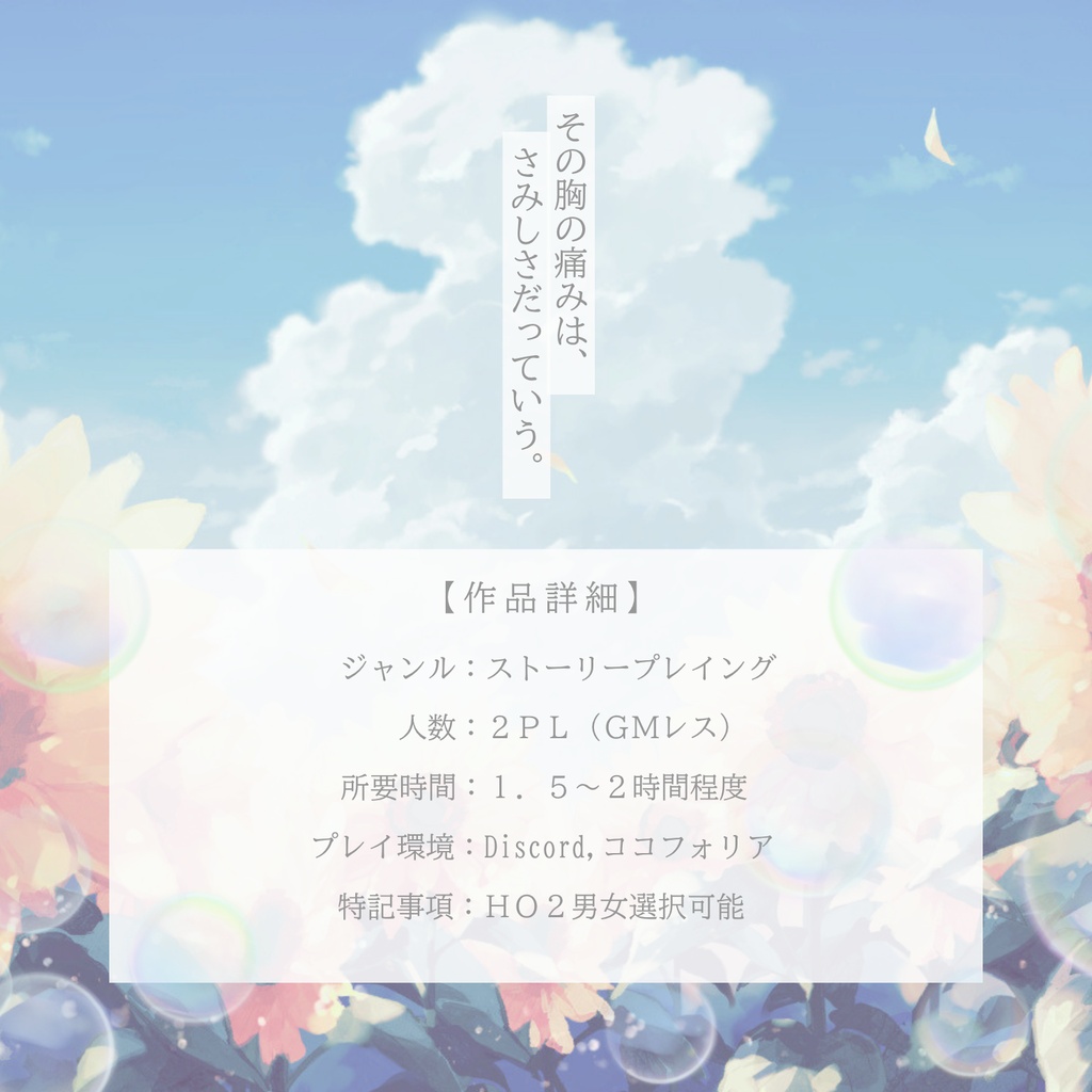 【ストーリープレイング】あの夏の「 」と
