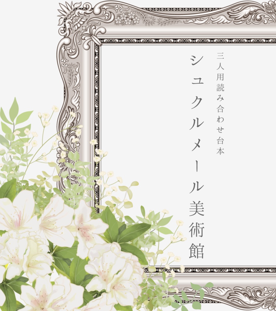 【無料読み合わせ台本】シュクルメール美術館