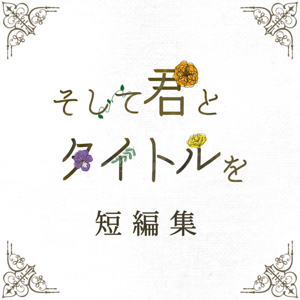 【短編集】そして君とタイトルを