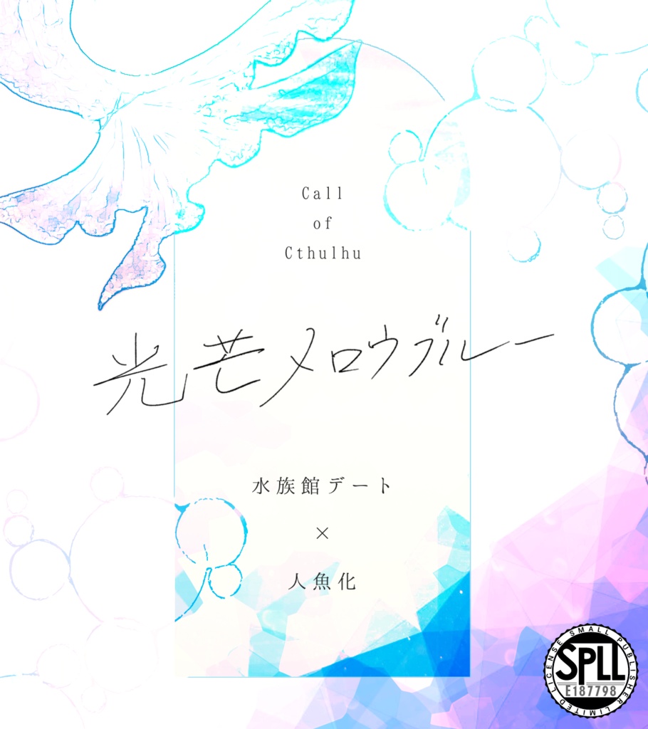 【CoC】光芒メロウブルー【SPLL:E187798】