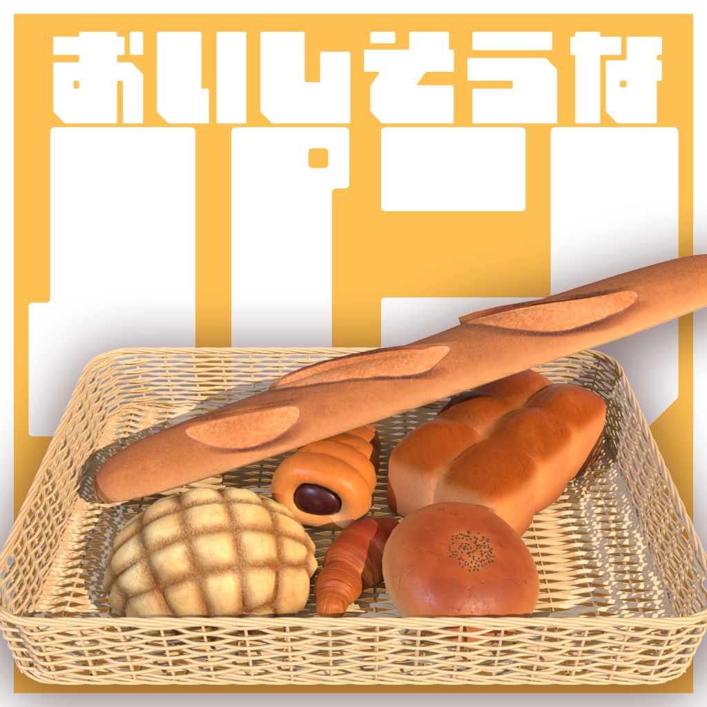 おいしそうなパン