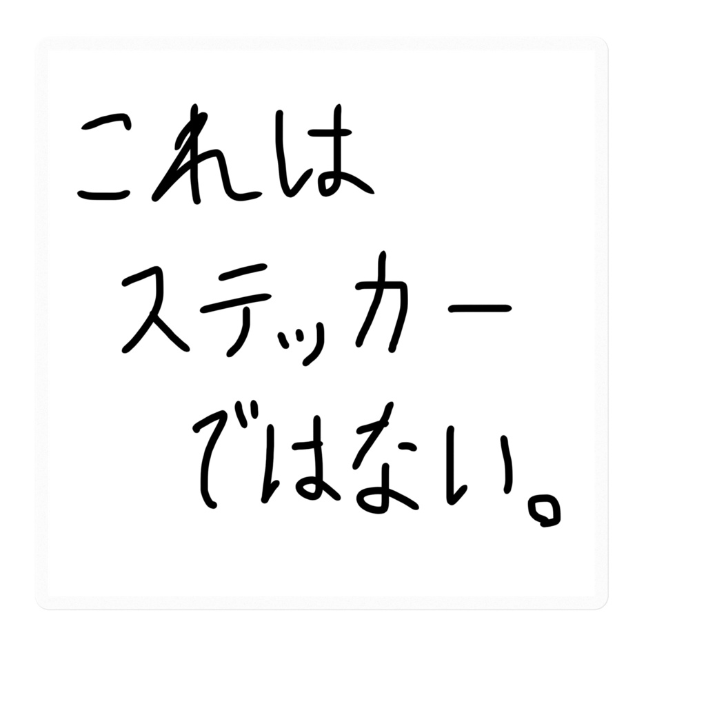 これはステッカーではない。ステッカー。