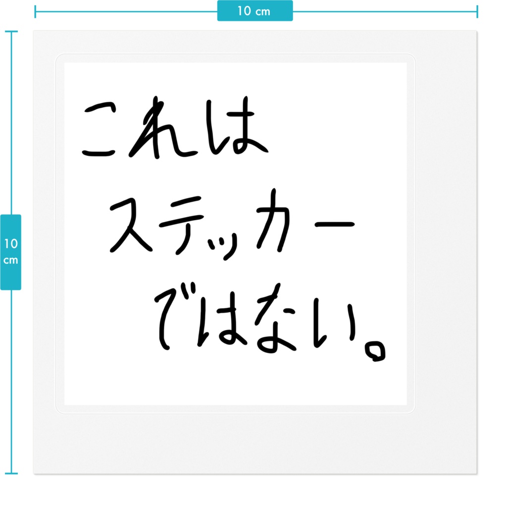 これはステッカーではない。ステッカー。