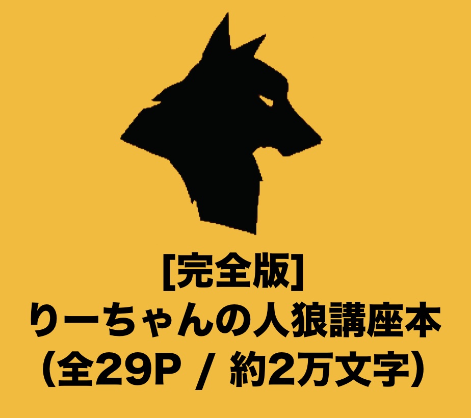 [完全版]りーちゃんの人狼講座本（全29P / 約2万文字）