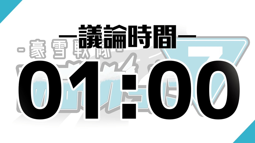 【GARDENリーグ】ZOOM人狼用タイマー:豪雪戦隊あおがった7