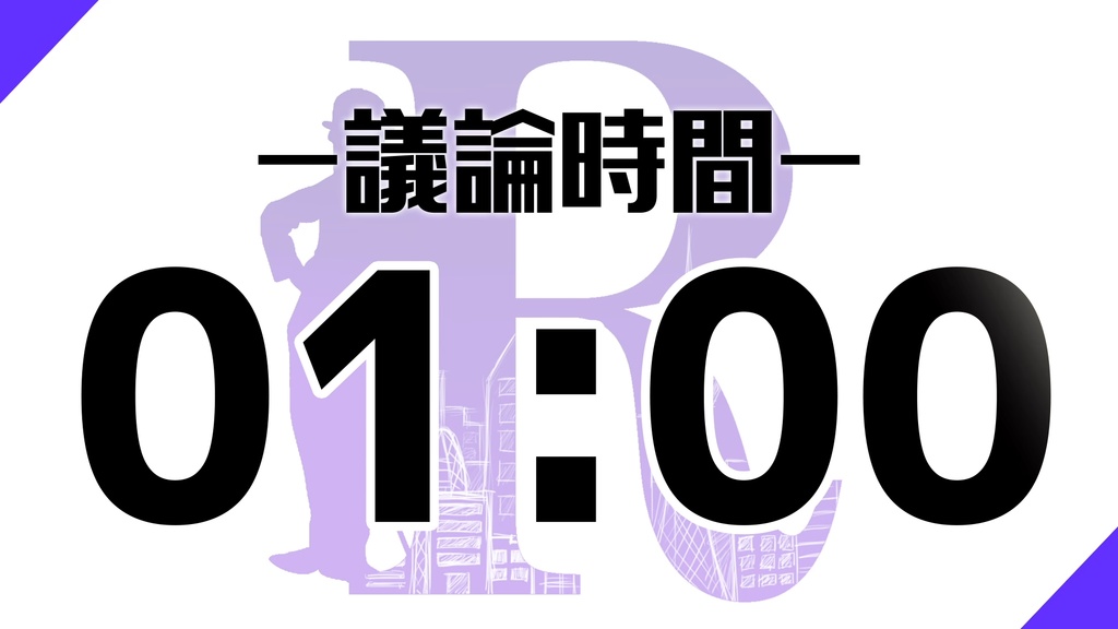 【GARDENリーグ】ZOOM人狼用タイマー:R人狼会