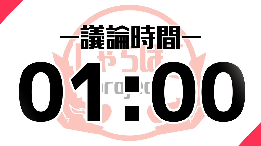 【GARDENリーグ】ZOOM人狼用タイマー:しゃちほこproject