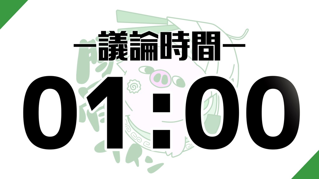 【GARDENリーグ】ZOOM人狼用タイマー:豚骨ナイン