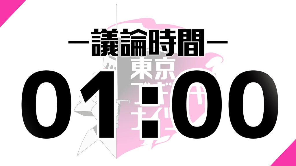 【GARDENリーグ】ZOOM人狼用タイマー：東京ブギウギナイツ