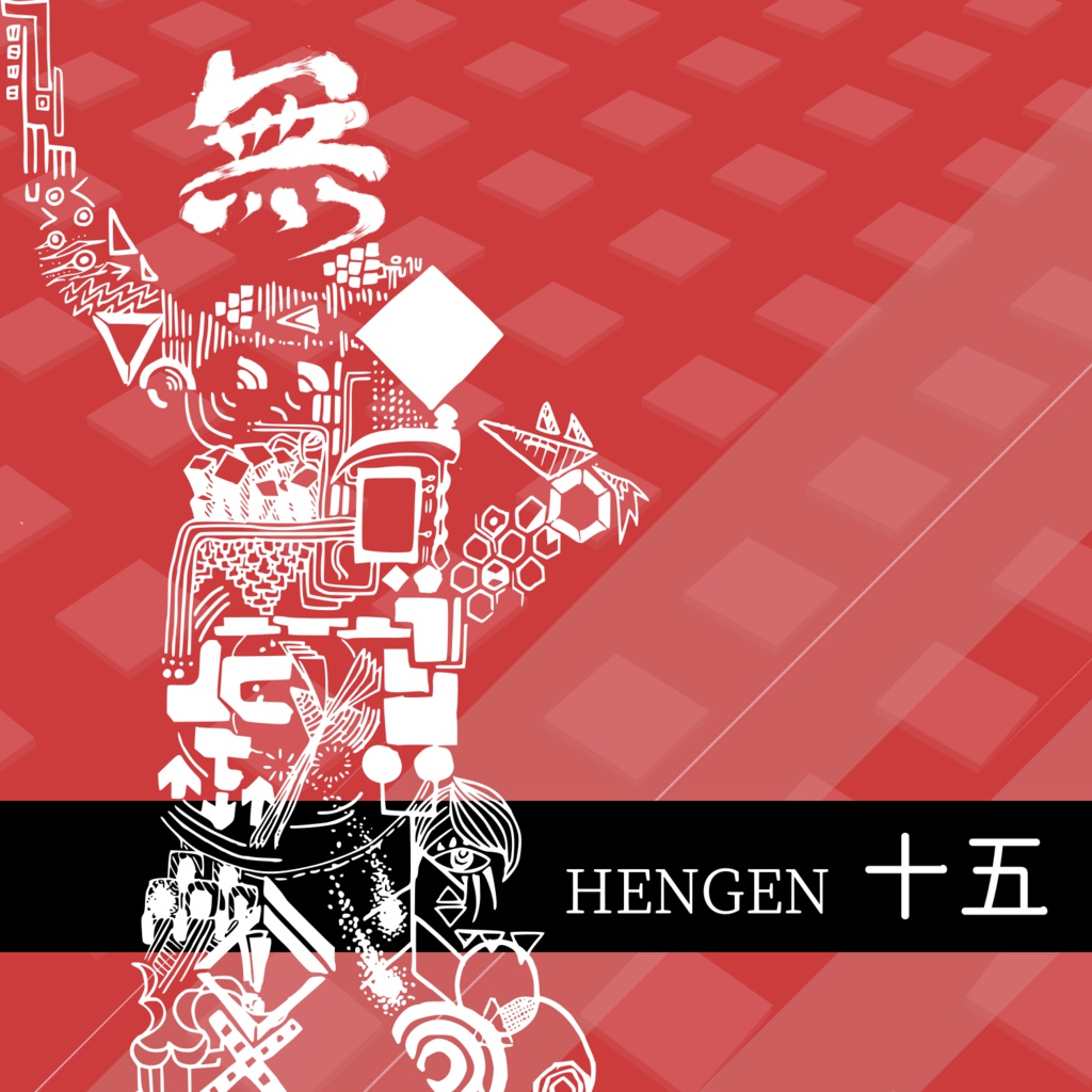 HENGEN 十五[無名戦15コンピdisc2]