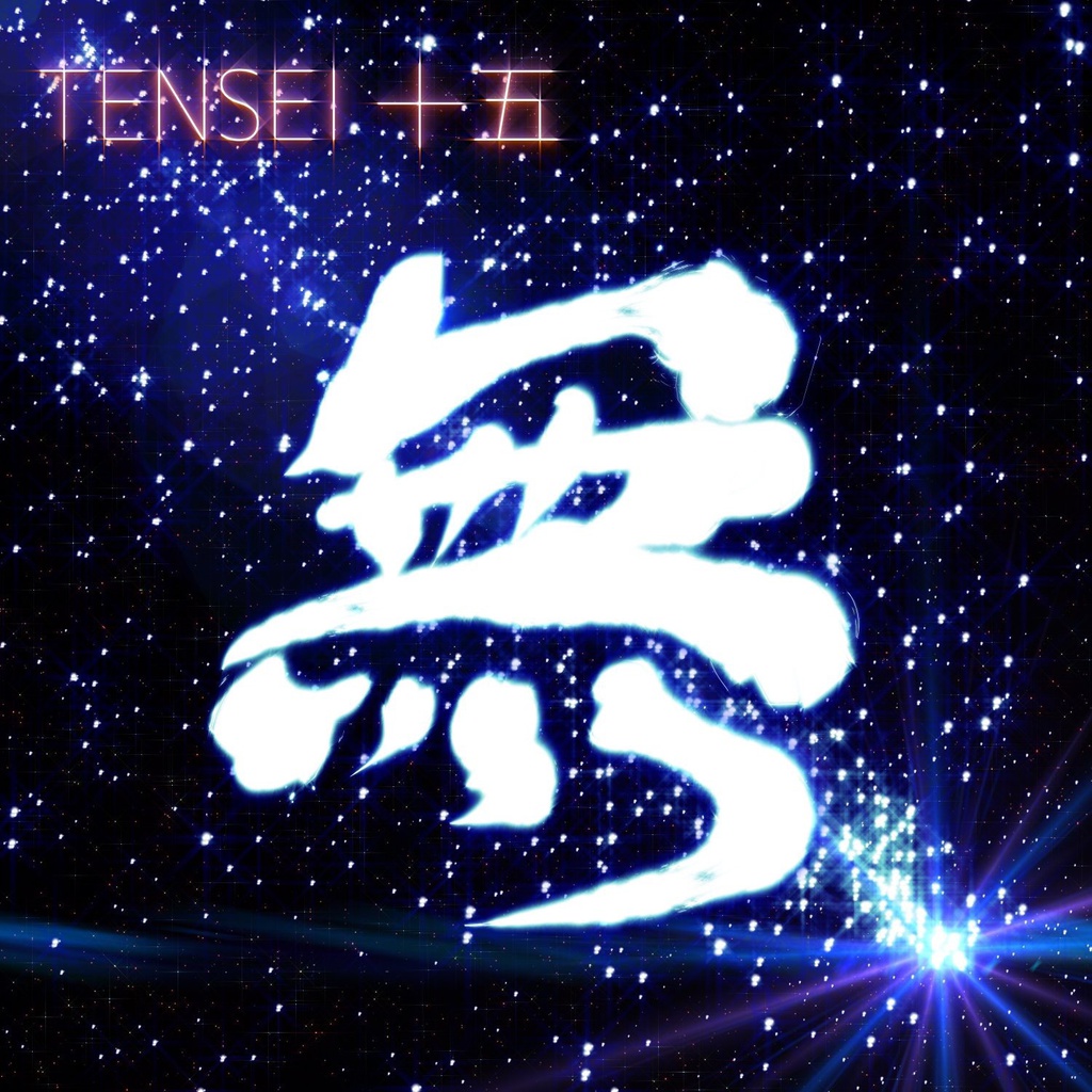 TENSEI　十五[無名戦コンピdisc3]