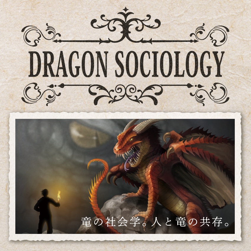 [DL版]DRAGON SOCIOLOGY~竜の社会学~