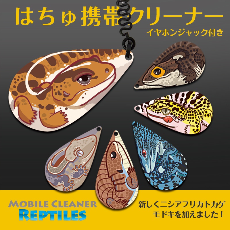 蛇とトカゲ 爬虫類クリーナー