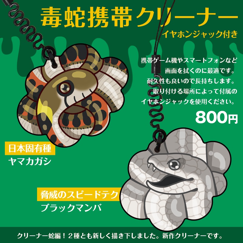 蛇の携帯クリーナー K File Booth