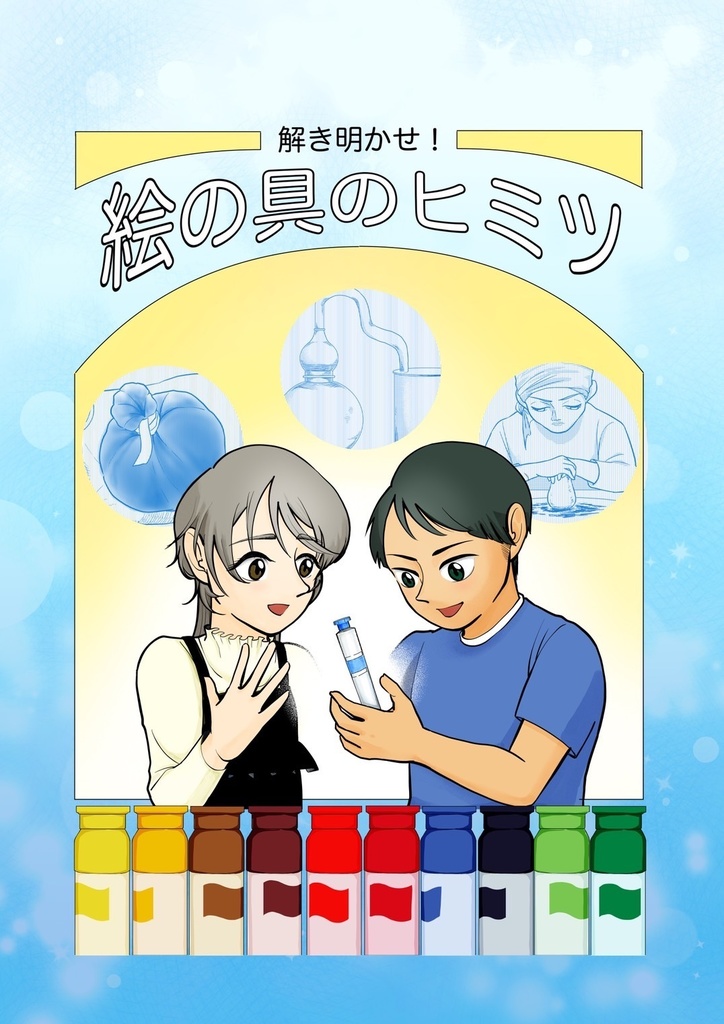 解き明かせ！絵の具のヒミツ