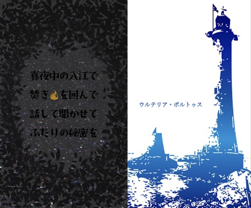 真夜中の入江+おまけ本セット