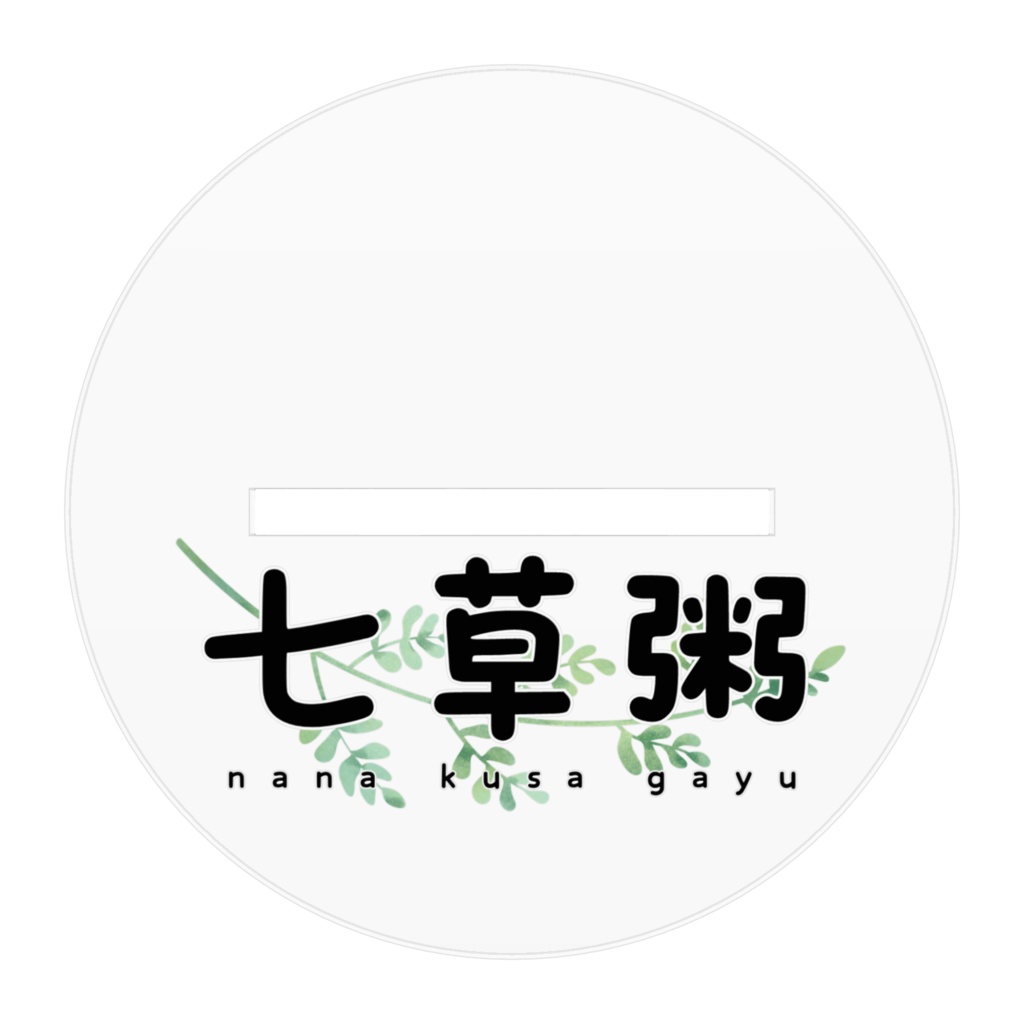 【2周年記念&お誕生日】七草粥🐯アクリルスタンド