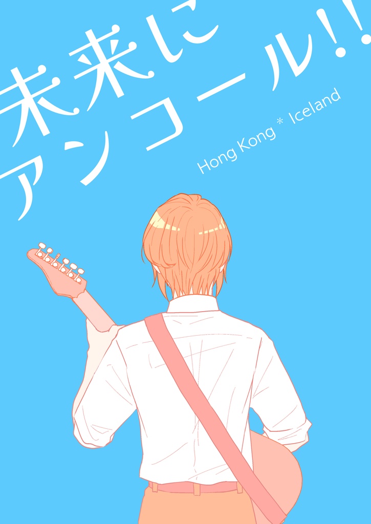 未来にアンコール!!