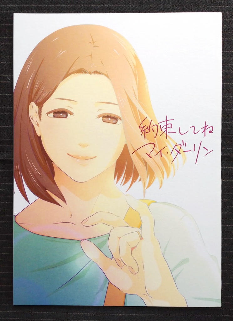 約束してねマイ・ダーリン/印刷