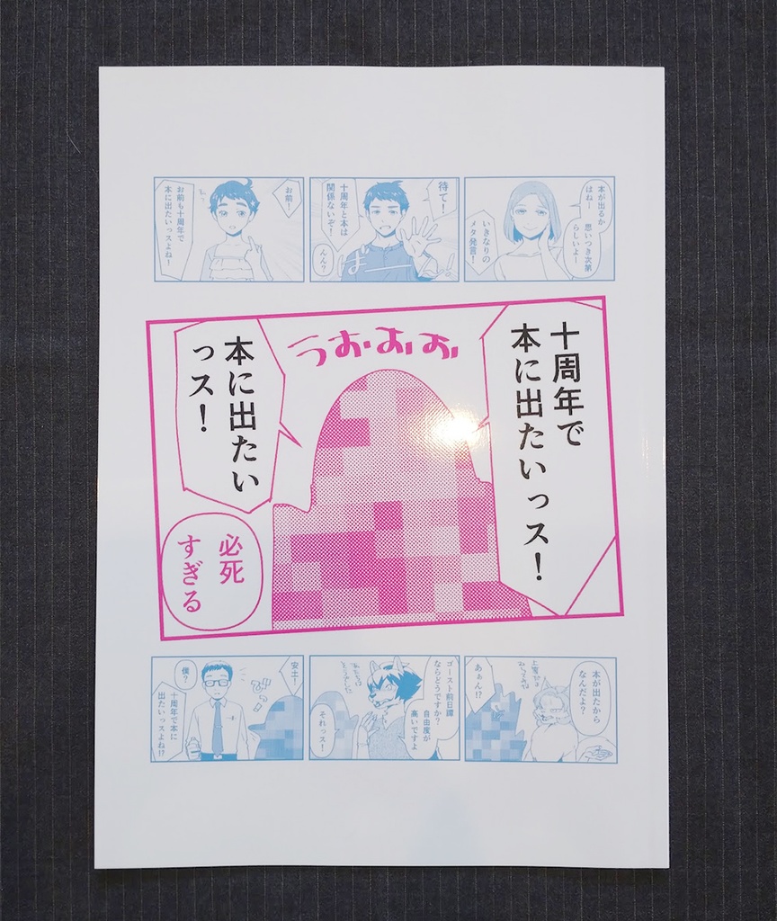 十周年で本に出たいっス!