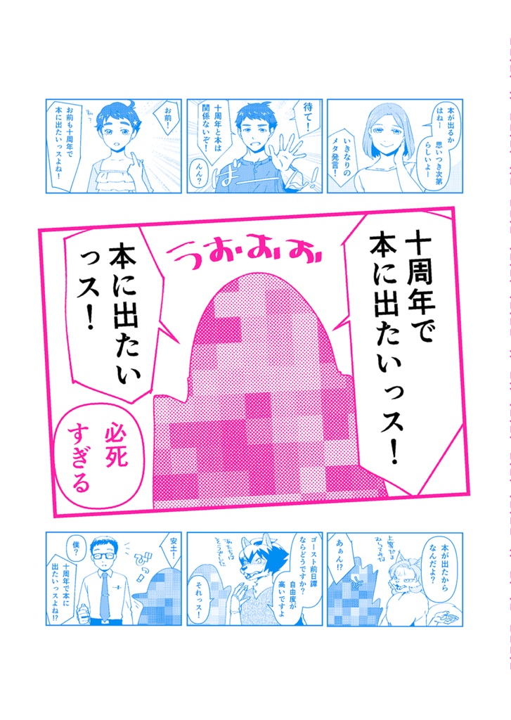 十周年で本に出たいっス!