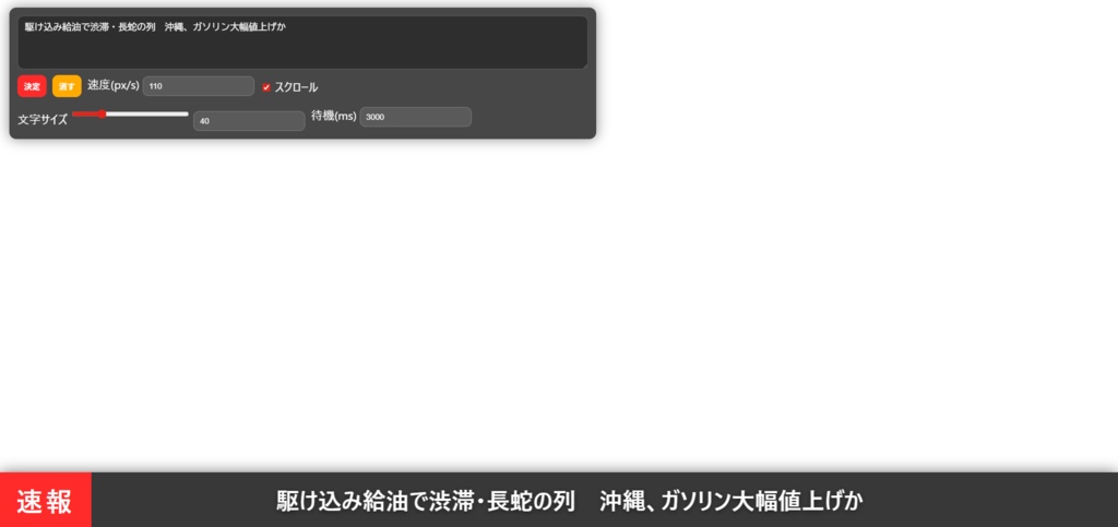 【OBS対応】手動型『ニュース速報』機能