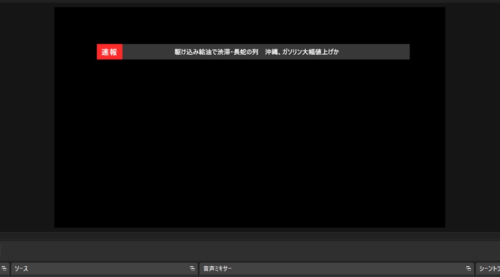 【OBS対応】手動型『ニュース速報』機能
