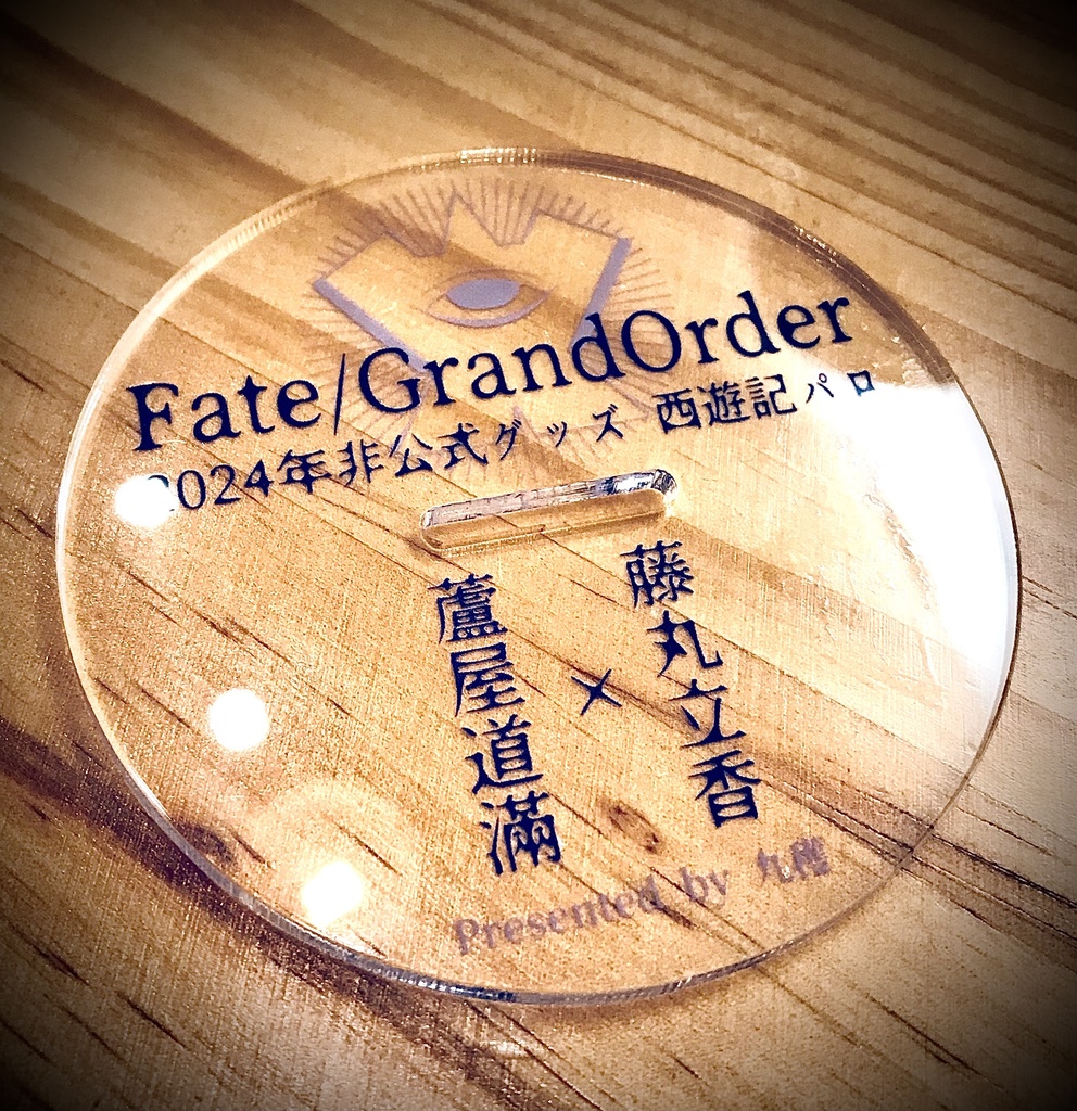 【リンぐだ♀ 】西遊記パロの大型アクスタ