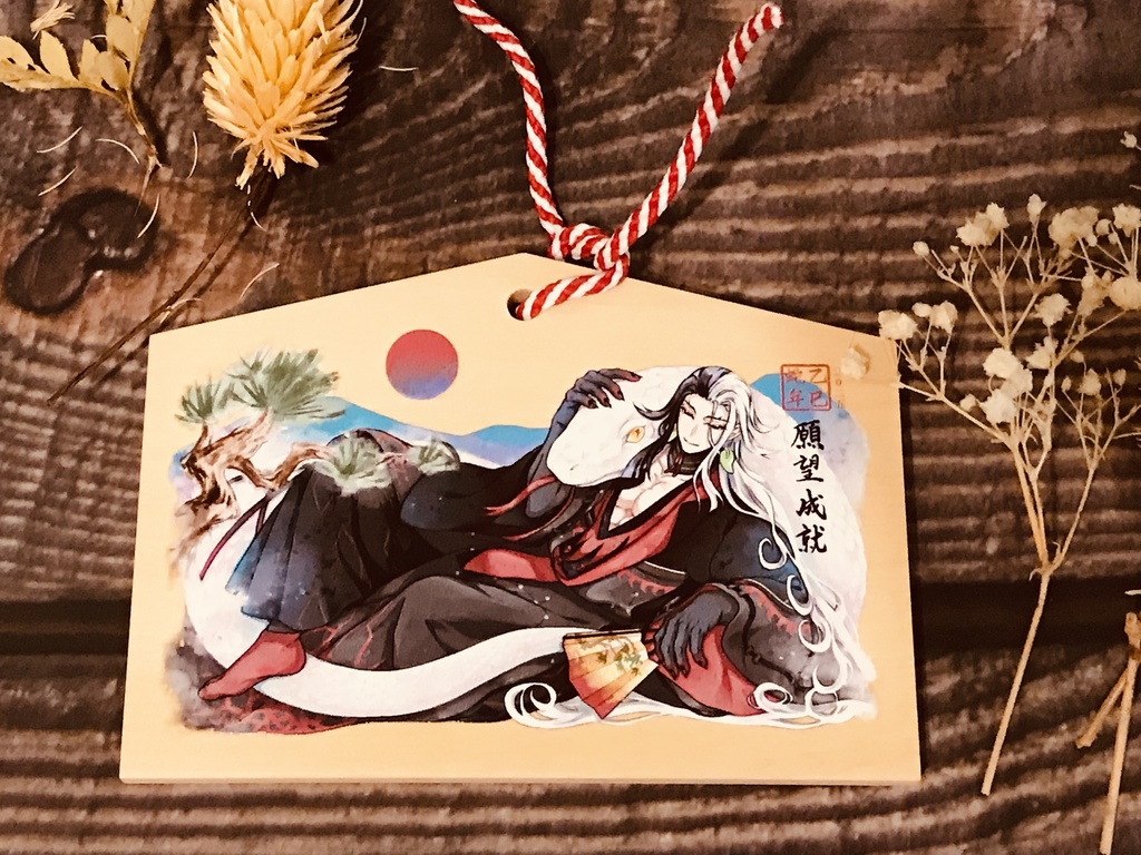 羅刹王の蛇年絵馬セット(通販再開)