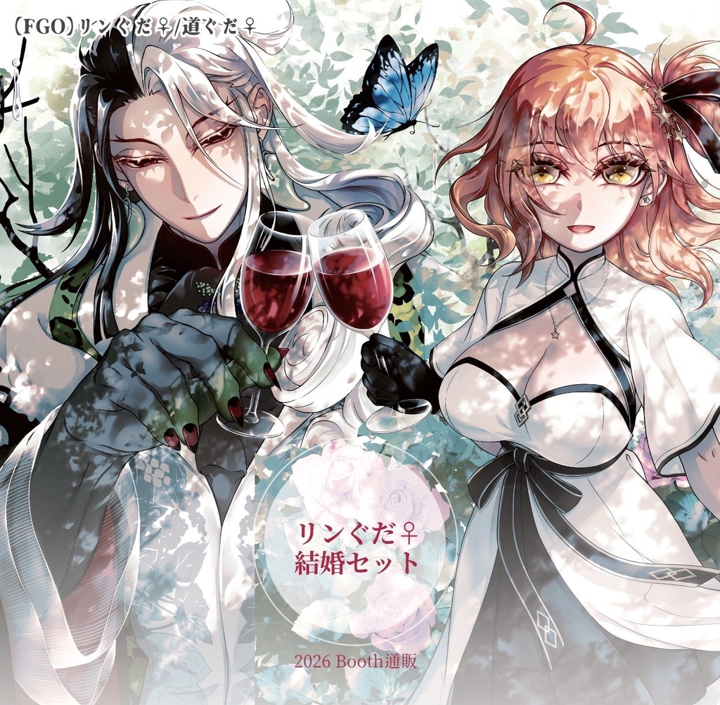 【新品】リンぐだ♀結婚セット（8/28まで）