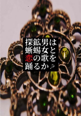 探鉱男は蜥蜴女と恋の歌を踊るか