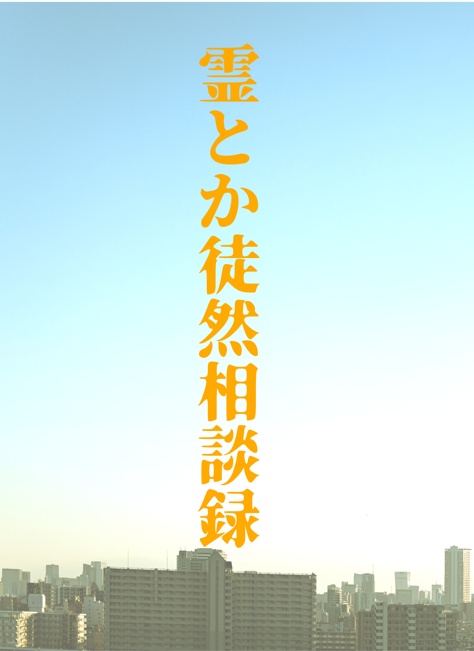 霊とか徒然相談録