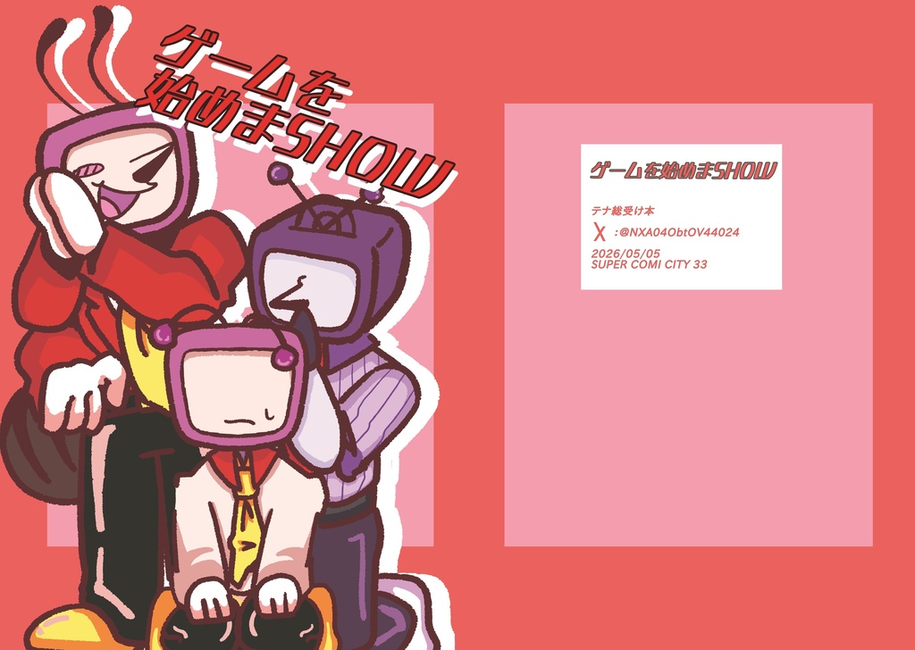 ゲームを始めまSHOW