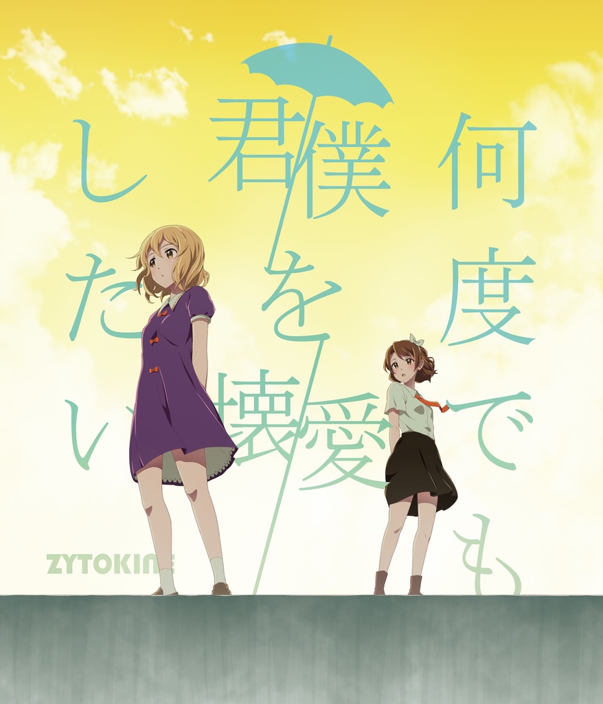 【58th】何度でも君/僕を壊/愛したい【2枚組/送料込】