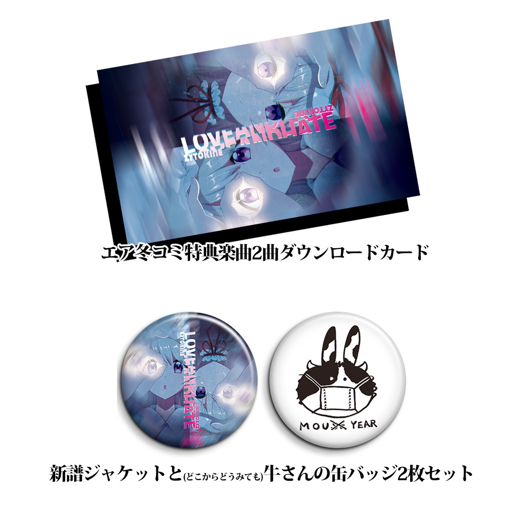 【送料込/缶バッジ+特典楽曲2曲DLカード付】エア冬コミ新譜「LOVEANDHATE」