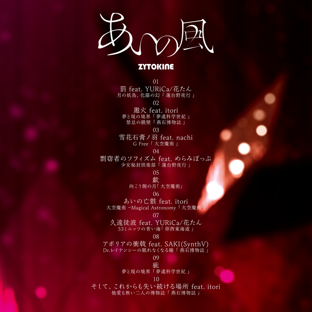 【74th】【送料込】あいの風