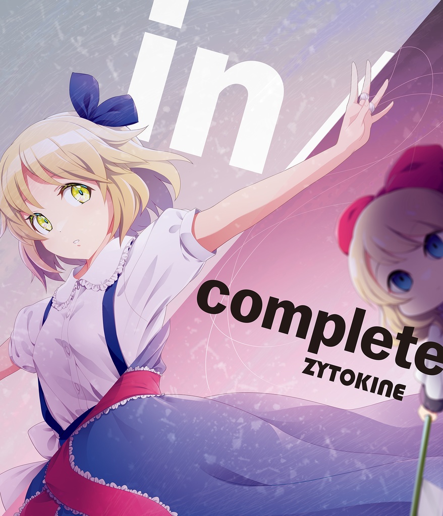 春例大祭新譜【送料込】in/complete【特典楽曲1曲DLカード付】