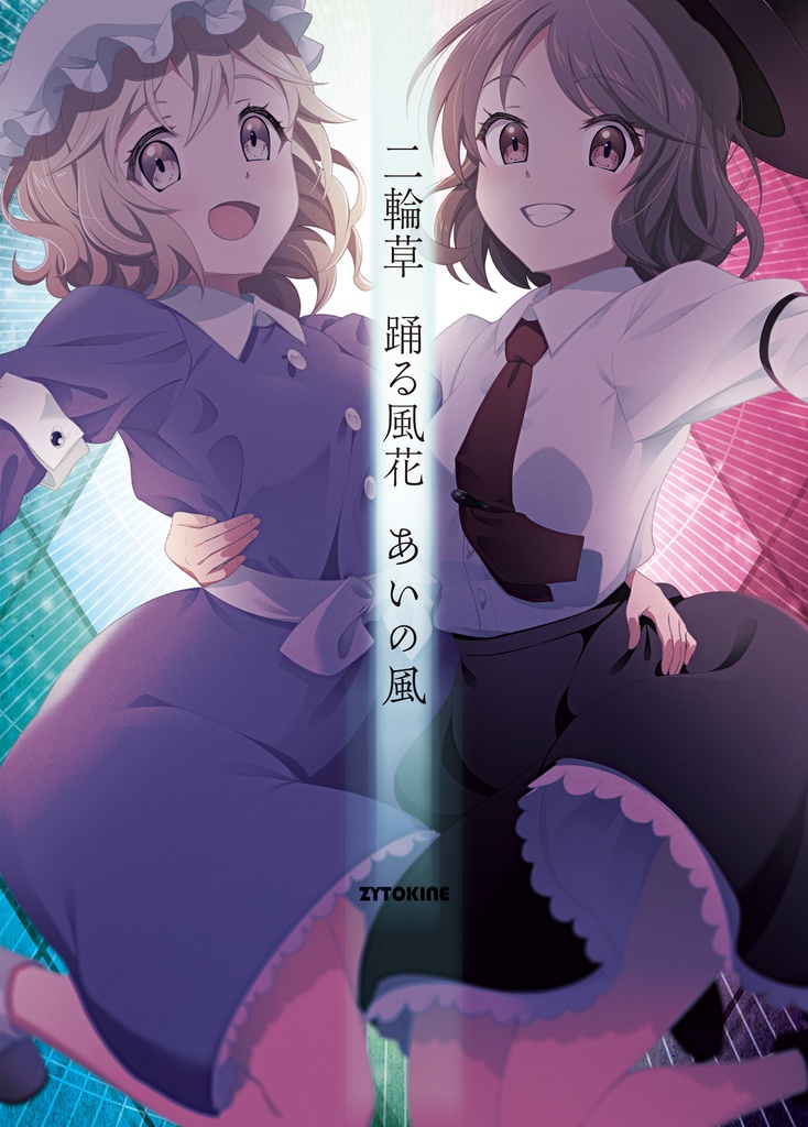 【セット完売御礼】【特典付き2023夏コミセット】新譜「ZEROIZE」&新刊 詩集「二輪草 踊る風花 あいの風」【送料込】