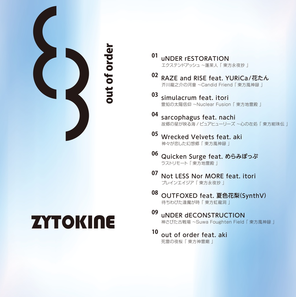 【☆特典付/春例大祭新譜】out of order【特典1曲DLカード付】