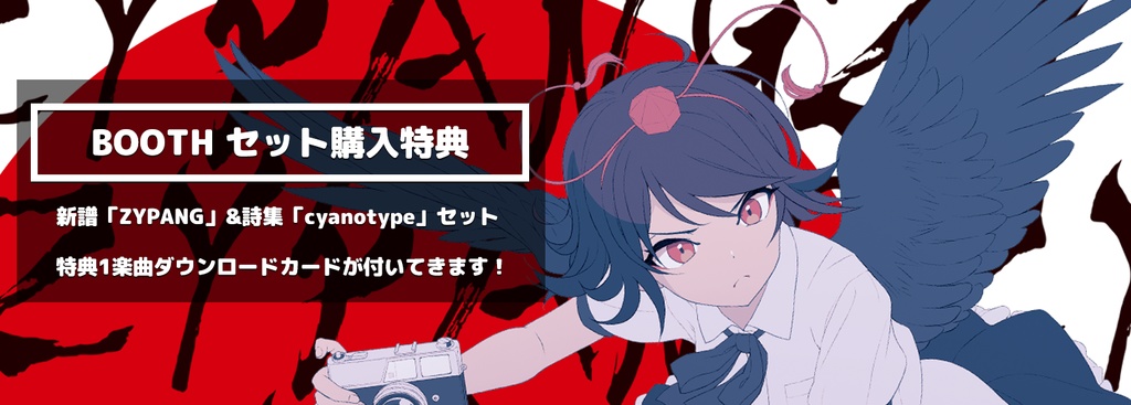 【特典付2024夏コミ新作セット】新譜「ZYPANG」/詩集「cyanotype」