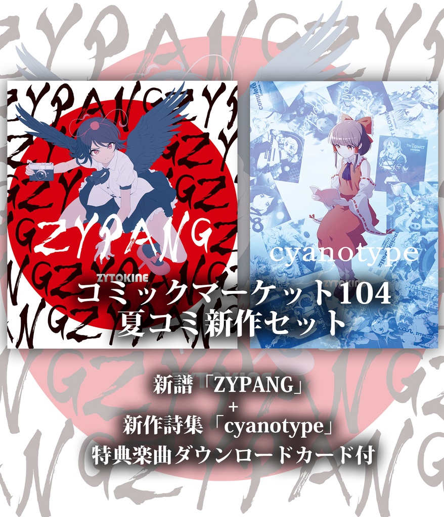 【特典付2024夏コミ新作セット】新譜「ZYPANG」/詩集「cyanotype」