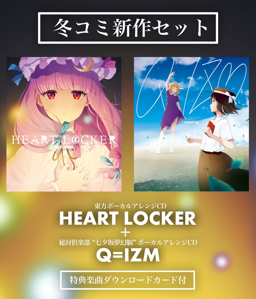 【送料込 / 特典付2024冬コミ新作セット】新譜2種「HEART LOCKER」&「Q=IZM」セット