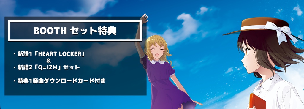 【送料込 / 特典付2024冬コミ新作セット】新譜2種「HEART LOCKER」&「Q=IZM」セット