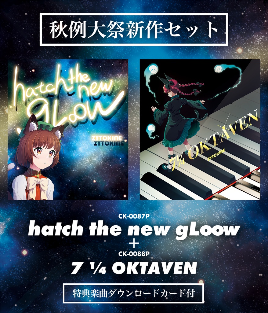 【送料込/特典付2025秋例大祭新作セット】新譜「hatch the new gL∞w」&「7¼ OKTAVEN」セット