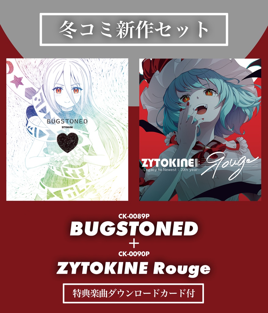 【送料込/特典付C107冬コミ新作セット】新譜「BUGSTONED」＆「ZYTOKINE Rouge」セット